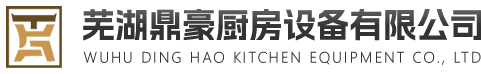 鼎豪廚房設備