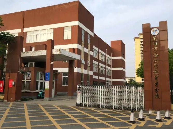 蕪湖市翰文學校